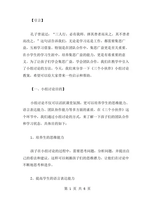 集思广益——《三个小伙伴》小组讨论教案