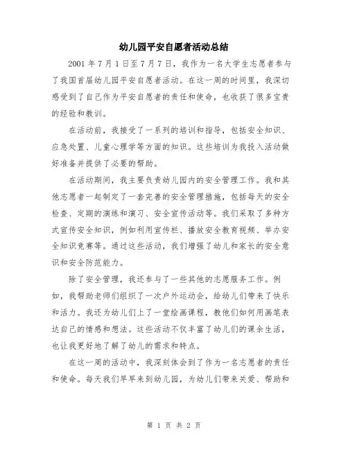 幼儿园平安自愿者活动总结