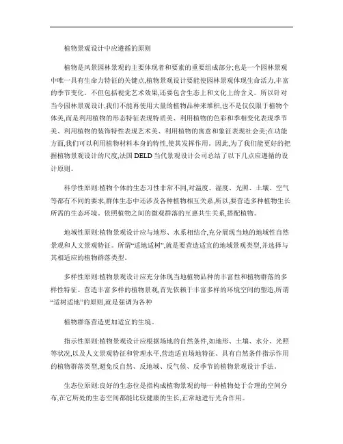 植物景观设计中应遵循的原则