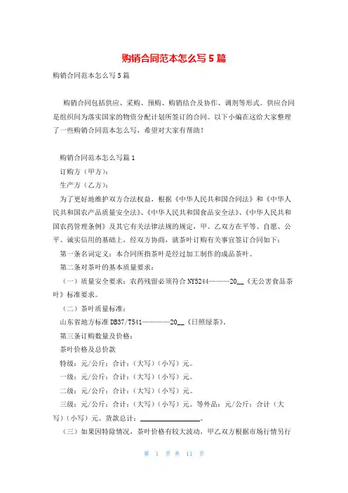 购销合同范本怎么写5篇