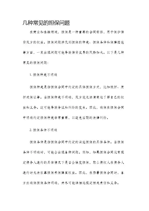 几种常见的担保问题