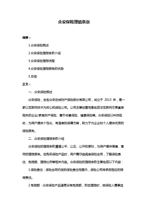 众安保险理赔条款