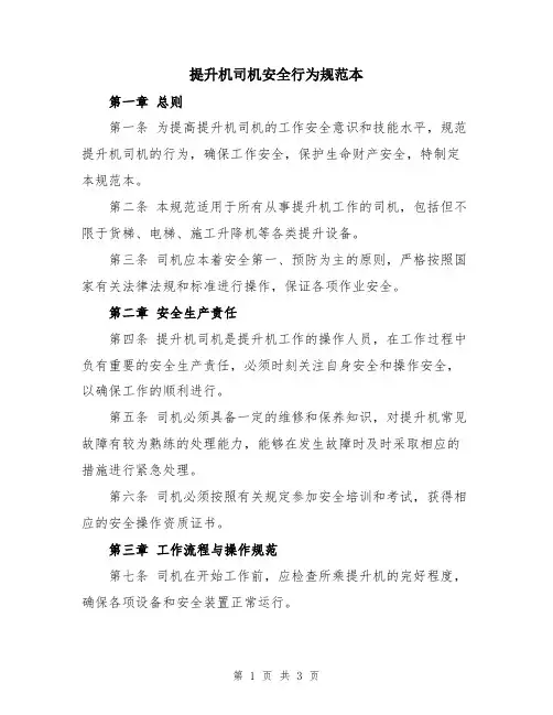提升机司机安全行为规范本