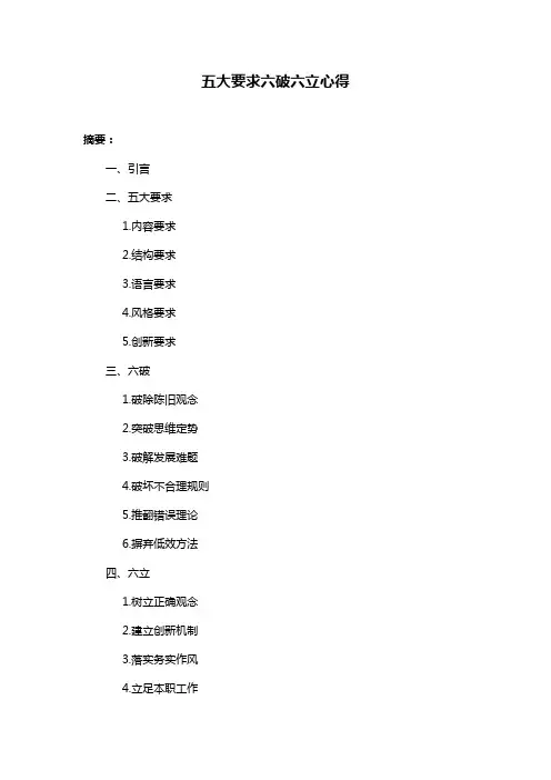 五大要求六破六立心得