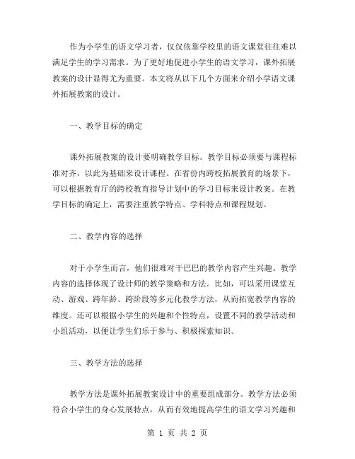 小学语文课外拓展教案设计