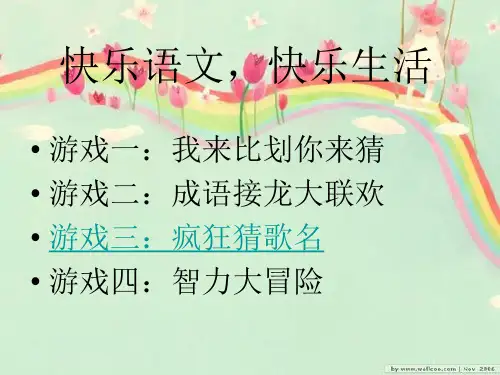 语文课趣味小游戏可编辑版