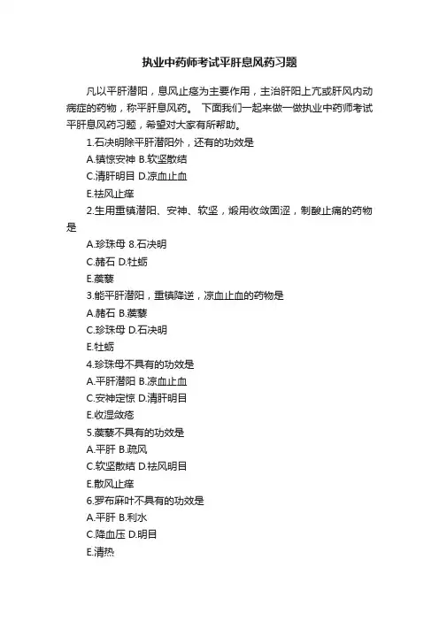 执业中药师考试平肝息风药习题