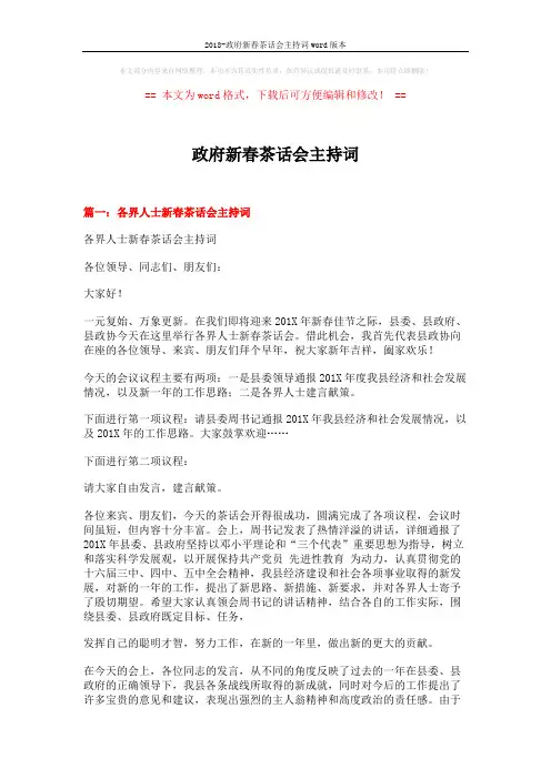 2018-政府新春茶话会主持词word版本 (8页)