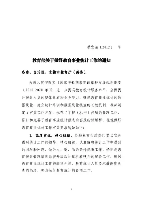 教育部关于做好教育事业统计工作的通知(清稿0824)