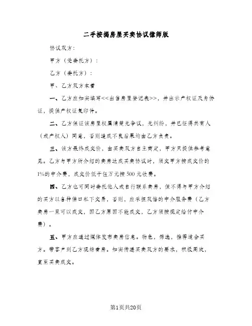二手按揭房屋买卖协议律师版（六篇）