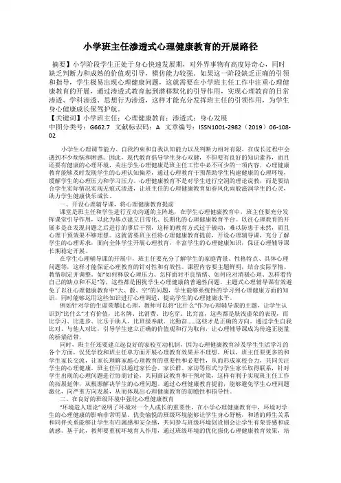 小学班主任渗透式心理健康教育的开展路径
