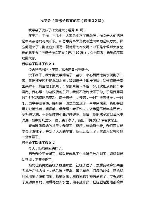 我学会了洗袜子作文范文（通用10篇）