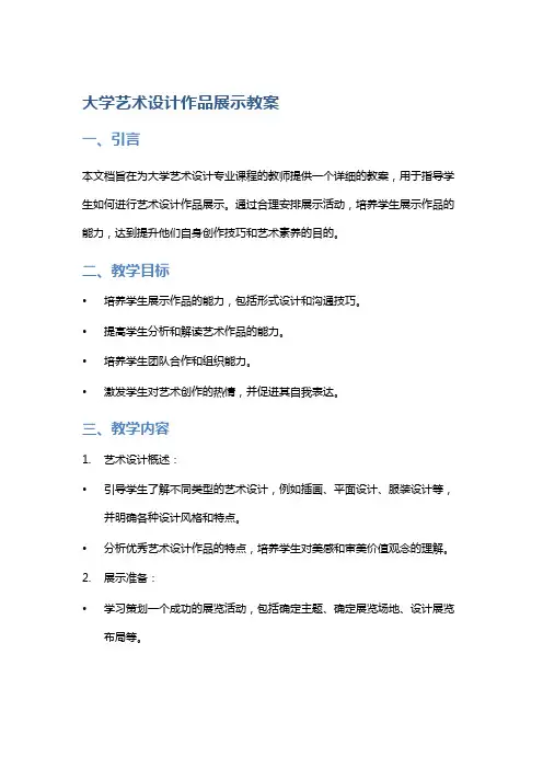 大学艺术设计作品展示教案