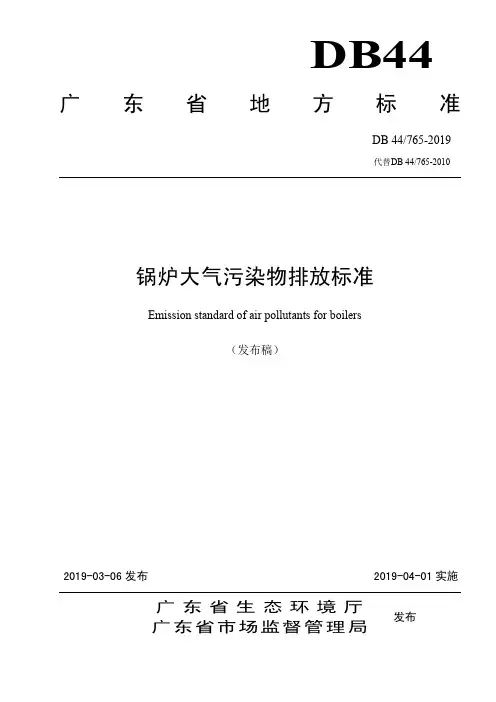 DB44765-2019锅炉大气污染排放标准(广东省)