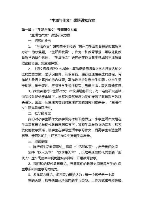 “生活与作文”课题研究方案