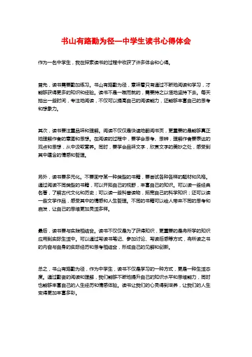 书山有路勤为径—中学生读书心得体会