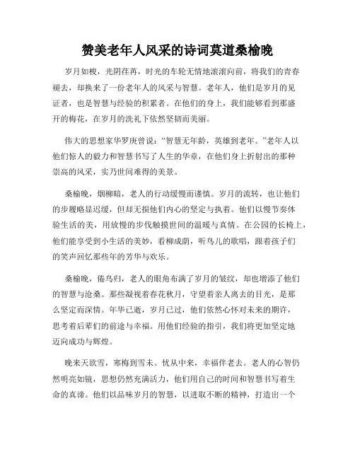 赞美老年人风采的诗词莫道桑榆晚