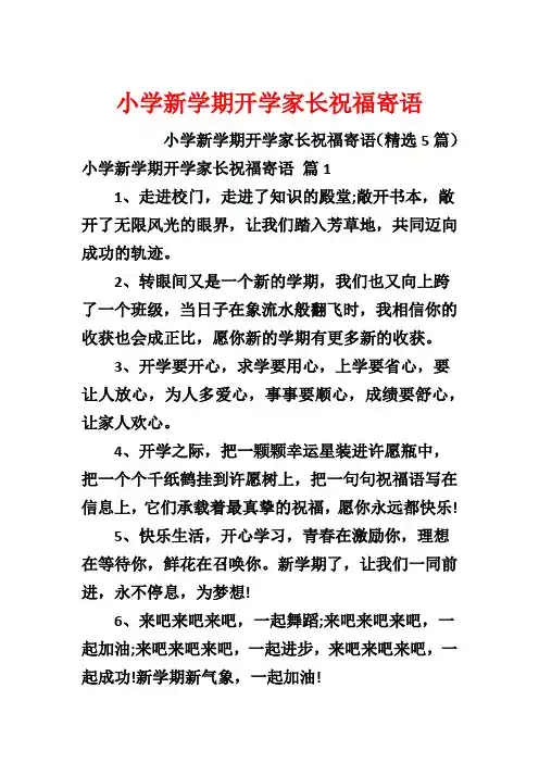 小学新学期开学家长祝福寄语