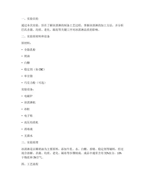 冰淇淋的制备实验报告