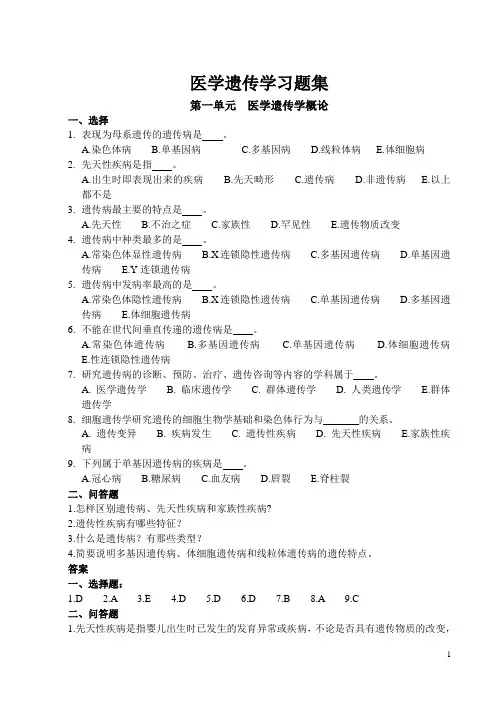 医学遗传学习题集