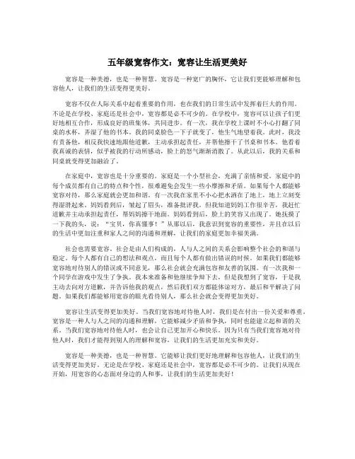 五年级宽容作文：宽容让生活更美好
