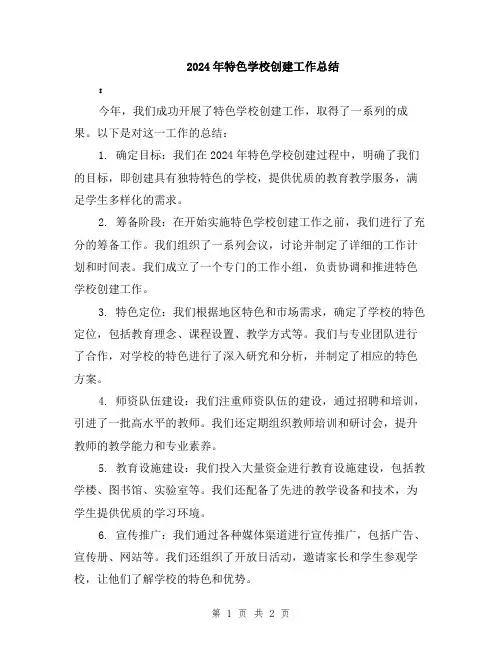 2024年特色学校创建工作总结