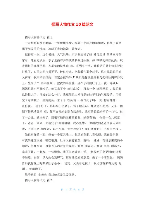 描写人物作文10篇范文