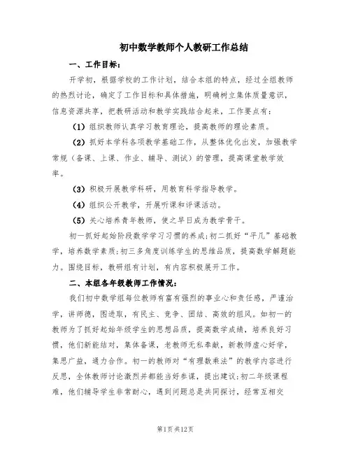 初中数学教师个人教研工作总结(7篇)