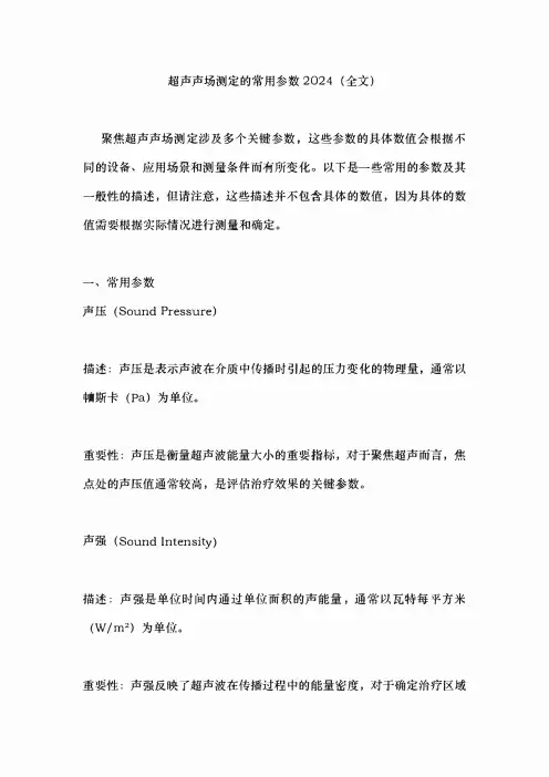 超声声场测定的常用参数2024(全文)