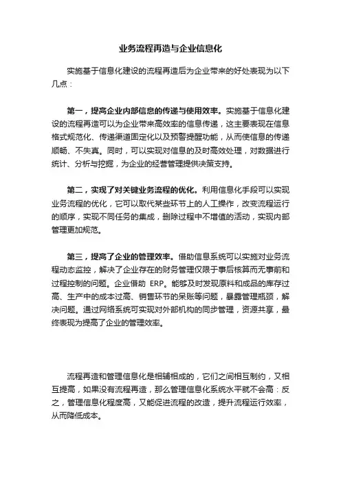 业务流程再造与企业信息化