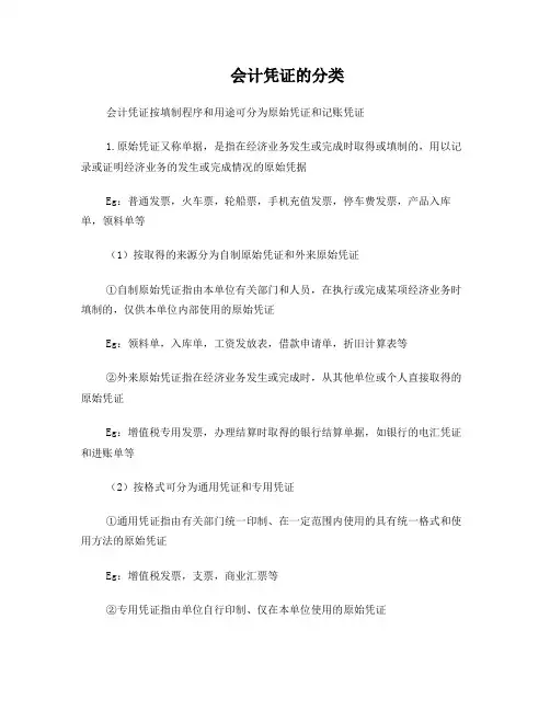 会计凭证及账簿的分类