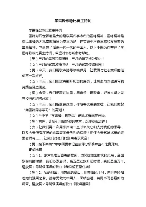 学雷锋歌咏比赛主持词