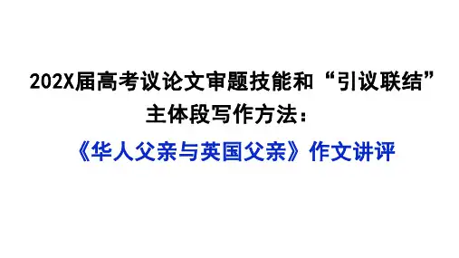 高考议论文审题技巧和“引议联结”主体段写作方法：《华人父亲与英国父亲》作文讲评课件