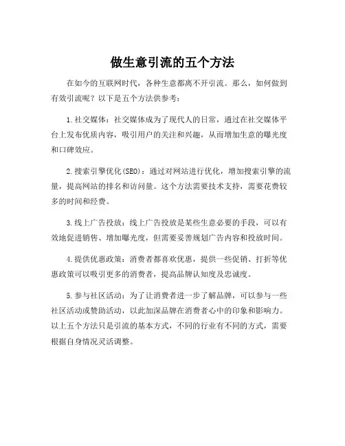 做生意引流的五个方法