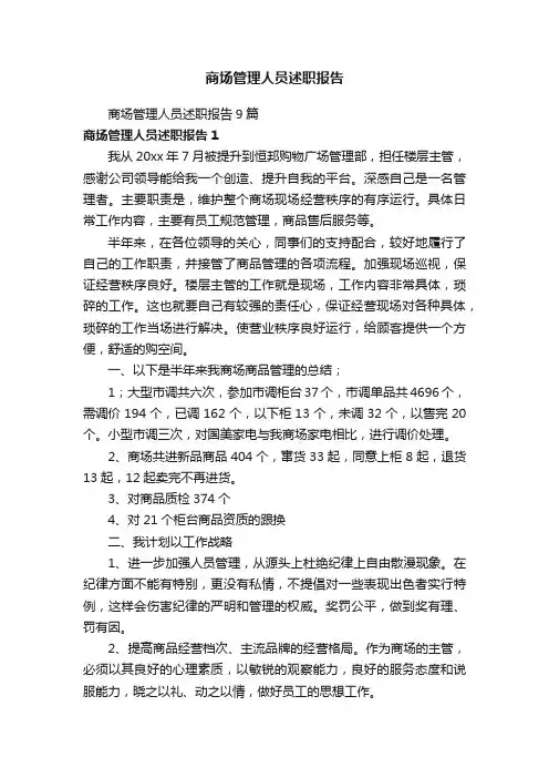 商场管理人员述职报告9篇