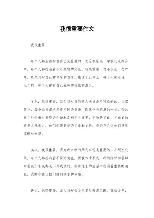 我很重要作文
