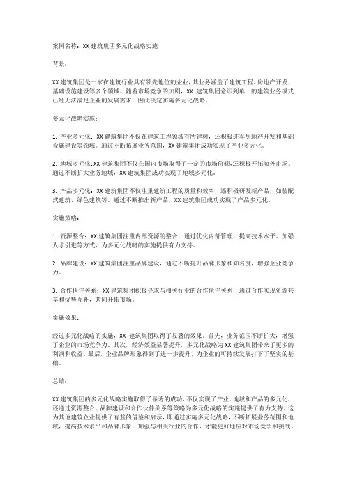 建筑企业多元化战略案例