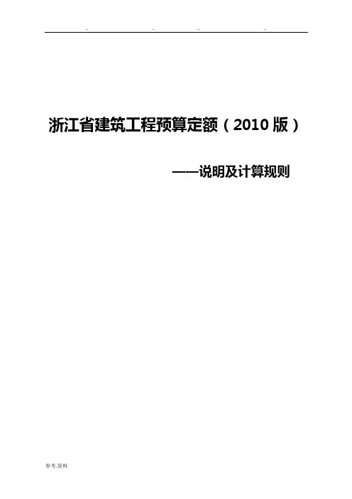浙江省建筑工程预算定额(2010版)说明与计算规则