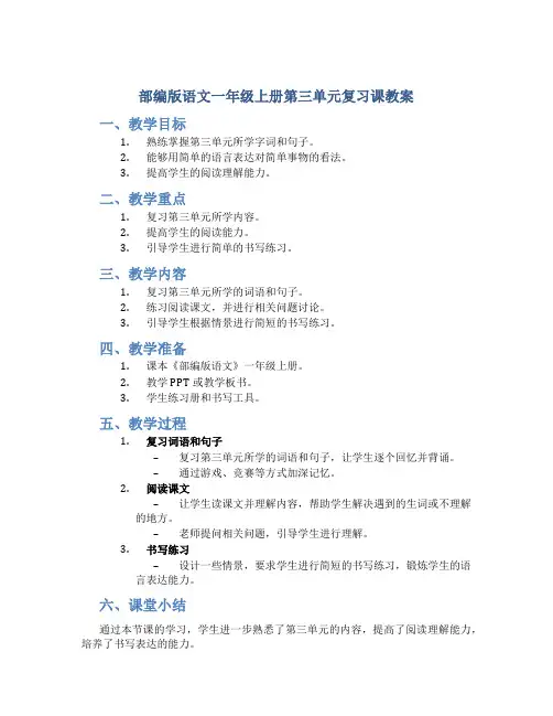 部编版语文一年级上册第三单元复习课教案