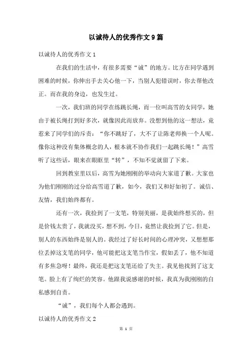 以诚待人的优秀作文9篇