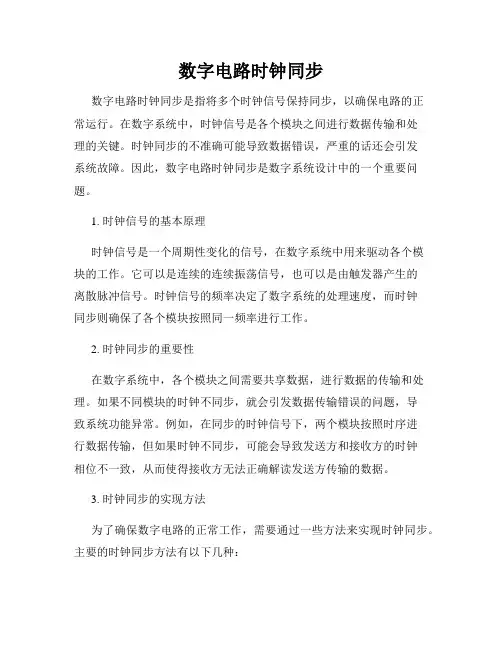 数字电路时钟同步