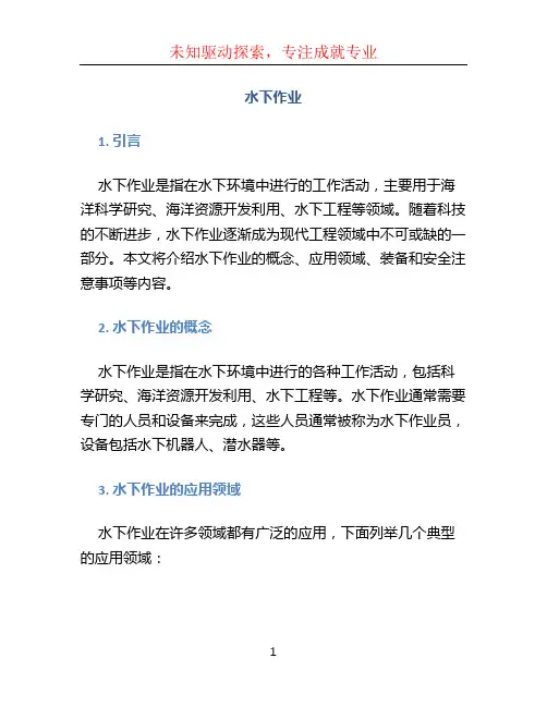水下作业文档