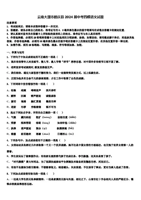 云南大理市鹤庆县2024届中考四模语文试题含解析