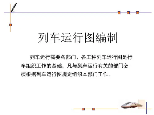 任务三：编制列车运行图