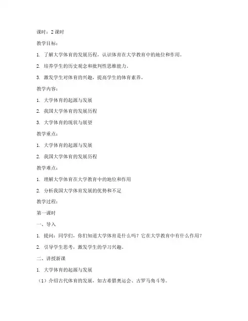大学体育史教案