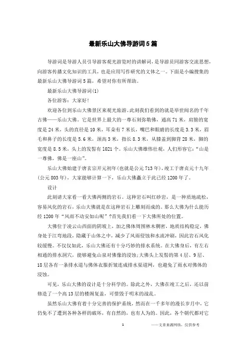 最新乐山大佛导游词5篇