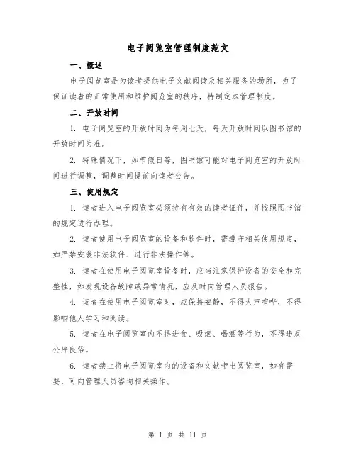 电子阅览室管理制度范文（4篇）