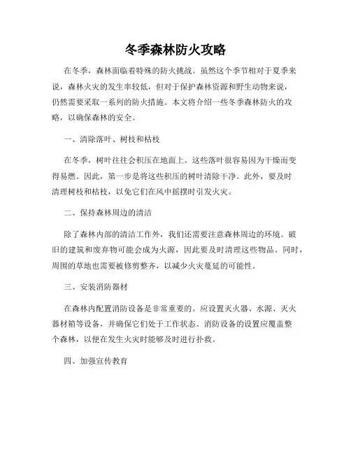 冬季森林防火攻略
