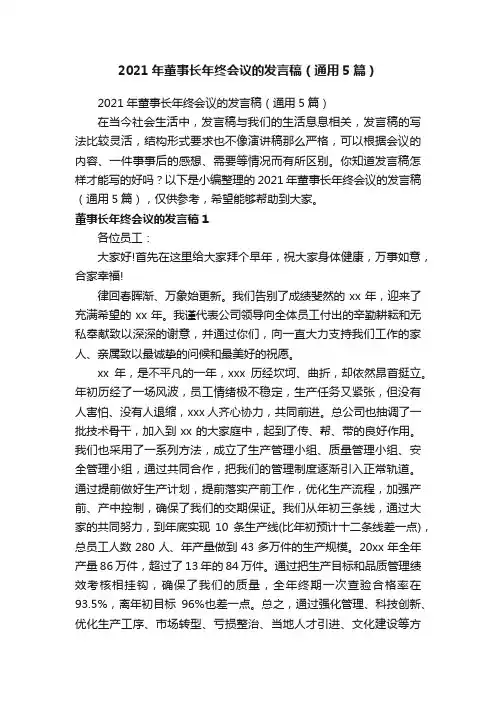 2021年董事长年终会议的发言稿（通用5篇）