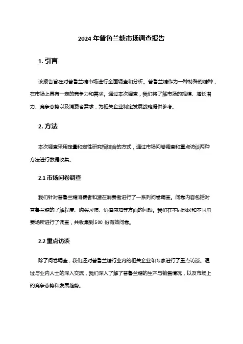 2024年普鲁兰糖市场调查报告